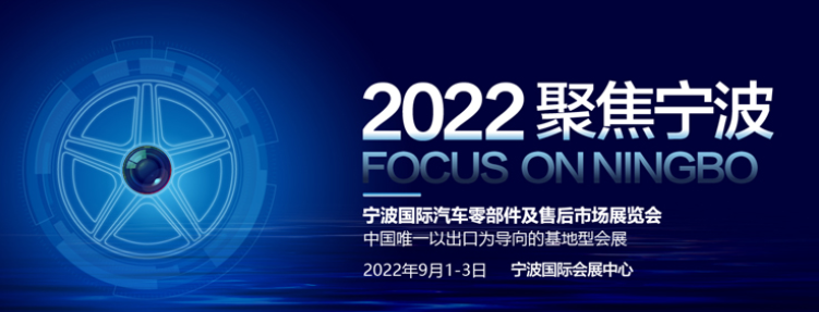 2022 CHINA NINGBO INTERNATIONAL AUTO PARTS & AFTERMARKET FAIR IS COMING SOON ! !