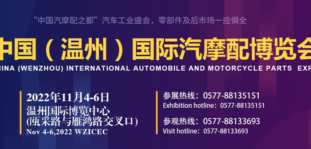 2022 CHINA(WENZHOU) INTERNATIONAL AUTOMOBILE AND MOTORCYCLE PARTS EXPO HAS STARTED !!