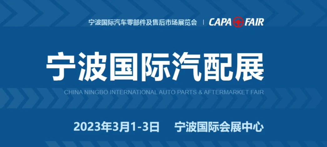 2023 CHINA NINGBO INTERNATIONAL AUTO PARTS & AFTERMARKET FAIR SUCCESSFULLY ENDED !